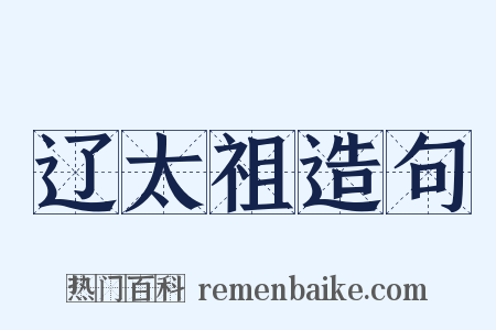 辽太祖造句是什么意思的图片